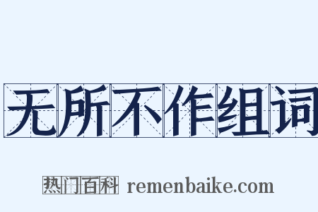 无所不作组词是什么意思的图片